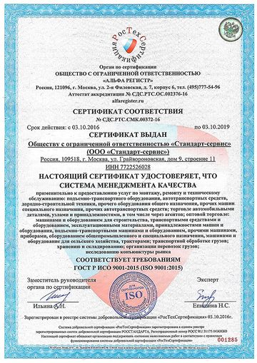 Сертификат соответствия СМК № СДС.РТС.СМК.00372-16