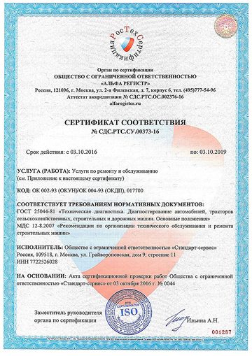 Сертификат соответствия услуг № СДС.РТС.СУ.00373-16